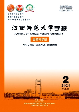江西师范大学学报(自然科学版)封面